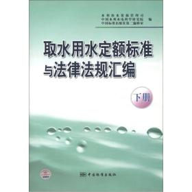 取水用水定额标准与法律法规汇编(下)