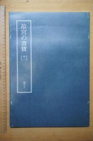 故宫的书宝（十一）宋7——宋徽宗秾芳诗帖、薛少彭杂书