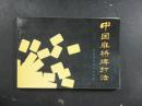 中国麻将牌打法（吉林科学技术1987年版）
