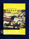 （中山大学人类学系考古学译丛） 理论考古学