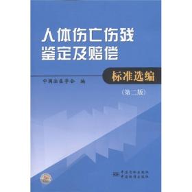 人体伤亡伤残鉴定及赔偿标准选编（第2版）