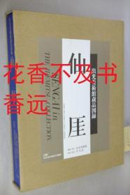 仙厓  ＜出光美术馆藏品图录＞  出光美术馆/1997年   极美  非常珍贵！