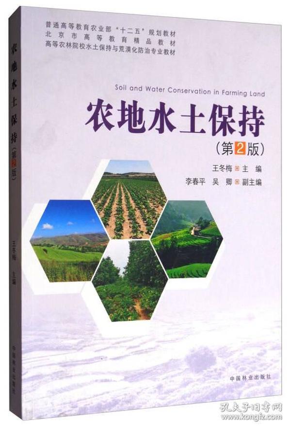 农地水土保持第二2版高等农林院校水土保持与荒漠化防治专业9787503889202