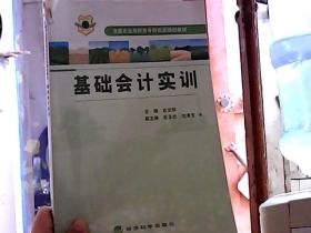 全国农业高职高专财经类规划教材：基础会计实训（书脊上端破损）