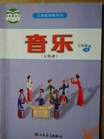 义务教育教科书 音乐（五线谱） 2二年级上下册 3 三年级上册 4 5 四 五年级上册 2012-2017年印刷