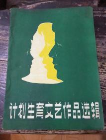 计划生育文艺作品选辑<徐州市计生办文联，1982年>