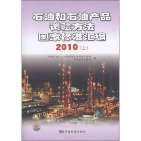 石油和石油产品试验方法国家标准汇编（2010上）