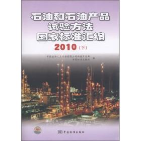 石油和石油产品试验方法国家标准汇编（2010下）