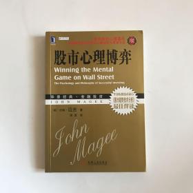 保正版有防伪：华章经营--- 股市心理博弈 珍藏版