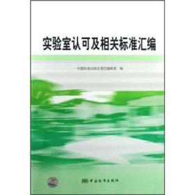 实验室认可及相关标准汇编