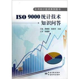实用统计技术系列图书 ISO9000统计技术知识问答