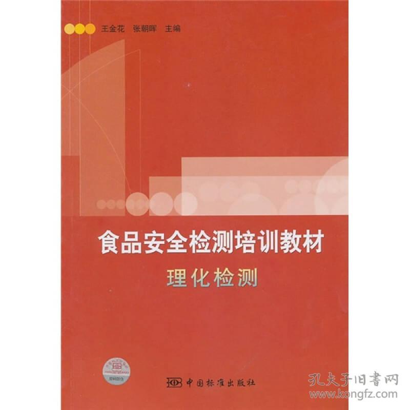 食品安全检测培训教材.理化检测