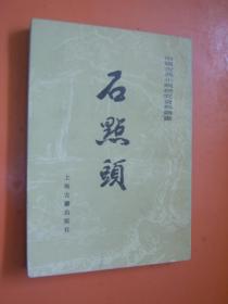 石点头 醉醒石(两本合售)（85年新1版1印）繁体竖排本