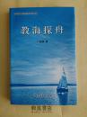 《教海探舟》江苏省特级教师讲解中学语文教研，轻松掌握教学技巧