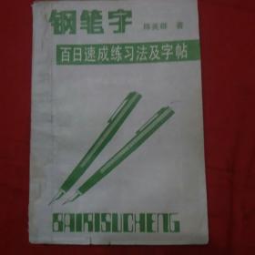 钢笔字百日速成练习法及字帖