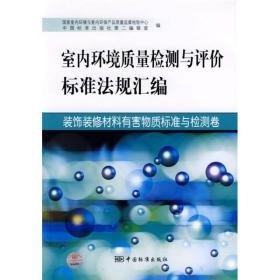 装饰装修材料有害物质标准与检测卷：室内环境质量检测与评价标准法规汇编