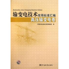 输变电技术常用标准汇编：高压输变电卷