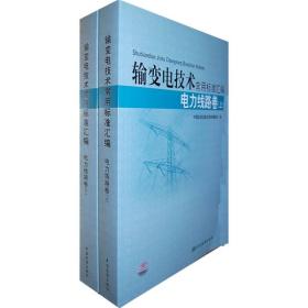 输变电技术常用标准汇编：电力线路卷（上下）9787506658256