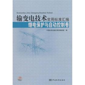 输变电技术常用标准汇编：继电保护与自动控制卷