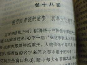 清 文康著《儿女英雄传》上下二册 上海书店8品