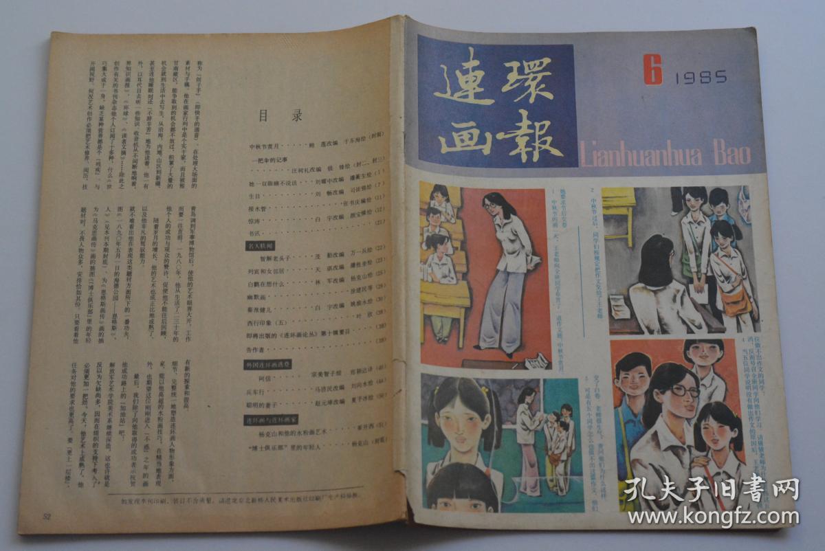 连环画报 1985-6