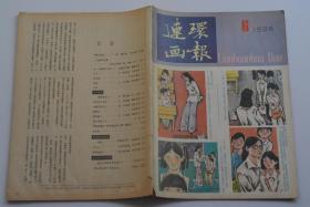 连环画报 1985-6