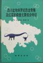 四川盆地侏罗纪恐龙骨骼及红层的微量元素组合特征