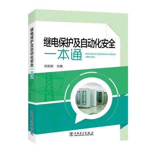 繼電保護(hù)及自動(dòng)化安全一本通