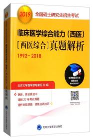 2019全国硕士研究生招生考试临床医学综合能力（西医）[西医综合]真题解析（1992-2018）