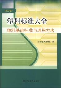 塑料标准大全：塑料基础标准与通用方法（第3版）