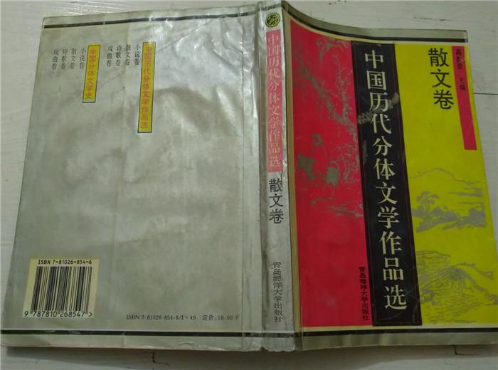 中国历代分体文学作品选  散文卷 小说卷 戏曲卷3册