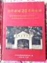 辽宁黄埔二十年纪念册精装大开本（献给黄埔军校建校八十周年）黄埔军校同学会成立二十周年