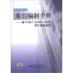 索引编制手册 专著 基于GB/T 22466-2008索引编制规则 侯汉清主编 suo yin bian zhi s