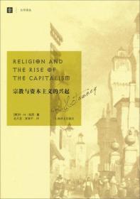 全新正版 宗教与资本主义的兴起