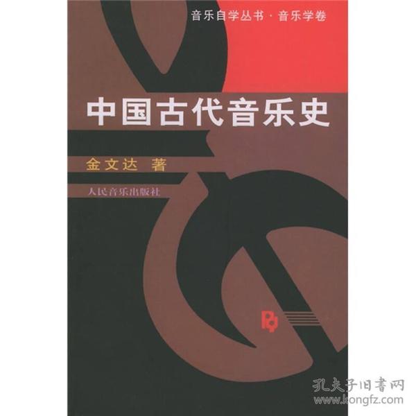 中国古代音乐史