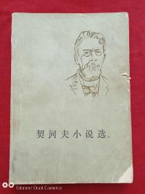契科夫小说选上册1978年