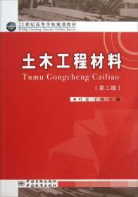 土木工程材料（第2版）/21世纪高等学校规划教材