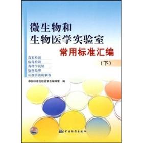 微生物和生物医学实验室常用标准汇编（下）（毒素、病毒检测）（毒理学试验、数据处理）（标准溶液的制备）