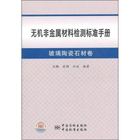 无机非金属材料检测标准手册[ 玻璃陶瓷石材卷]