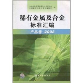 稀有金属及合金标准汇编（产品卷2008）