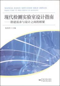 正版现货 现代检测实验室设计指南：搭建需求与设计之间的桥梁