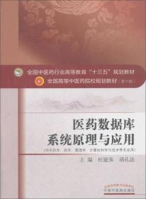 医药数据库系统原理与应用（供中药学、药学、管理学、计算机科学与技术等专业用） 杜建强、胡孔法 编 中国中医药出版社