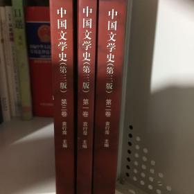 中国文学史：第三卷（第三版）/面向21世纪课程教材