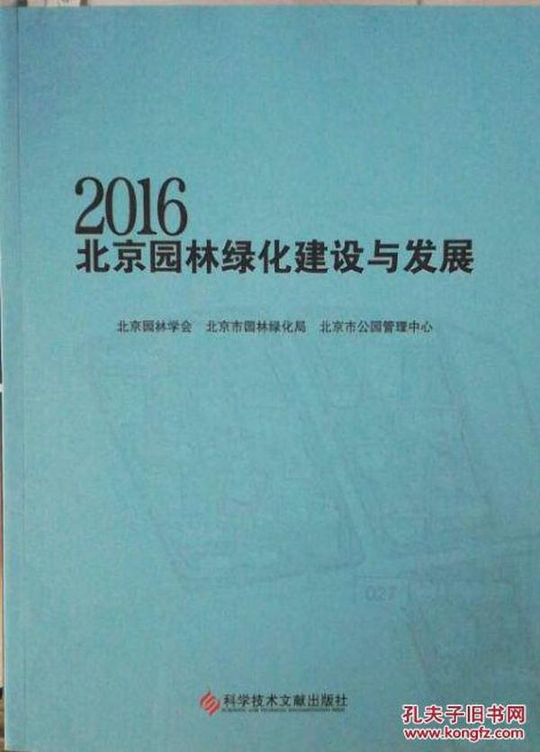 2016北京园林绿化建设与发展