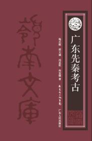 广东先秦考古9787218083520