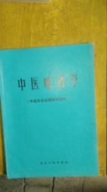 中医眼科学《中医专业函授教学试用》家柜8