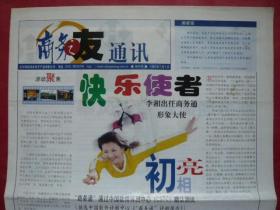 《商务之友通讯》报，创刊号，1999年7月1日，铜版纸。李湘出任商务通形象大使！