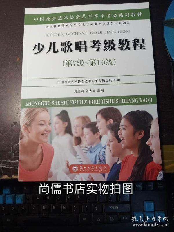 少儿歌唱考级教程（第七级~第十级）/中国社会艺术协会社会艺术水平考级系列教材