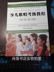 少儿歌唱考级教程（第七级~第十级）/中国社会艺术协会社会艺术水平考级系列教材