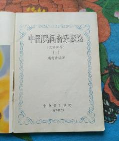 中国民间音乐慨论 上 下  （合订在一起）（1-3-2）